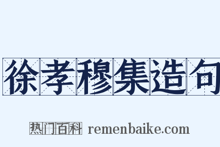 徐孝穆集造句是什么意思的图片